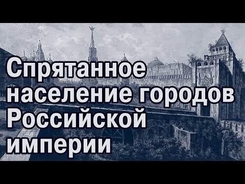 Видео: Куда делись люди в 19 веке-2? Гоголь – прожектор перестройки
