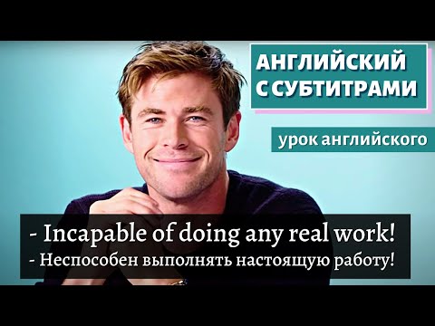 Видео: АНГЛИЙСКИЙ С СУБТИТРАМИ - Chris Hemsworth Goes Undercover on Twitter, YouTube and Quora | GQ