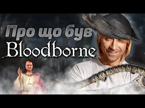Видео: Про що був Bloodborne