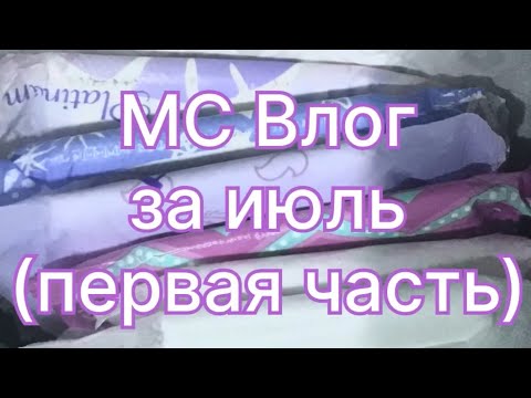 Видео: МС Влог за июль 2023 (первая часть)