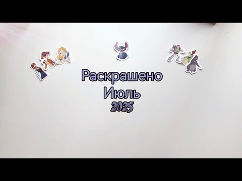 Видео: Раскрашено в июле, а также покупки арт материалов 