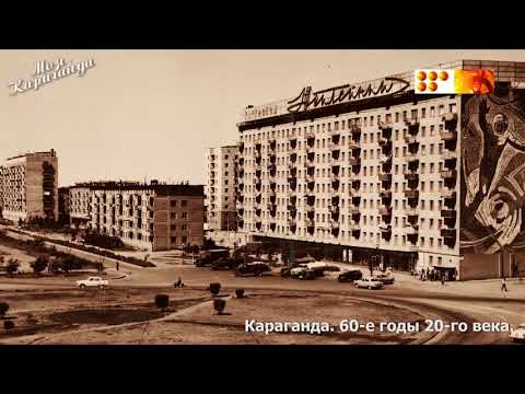 Видео: Караганда, 60-е.