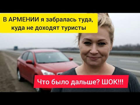 Видео: В АРМЕНИИ я ЗАБРАЛАСЬ туда куда не доходят туристы, что было дальше? ШОК! #жизненныеистории #армения