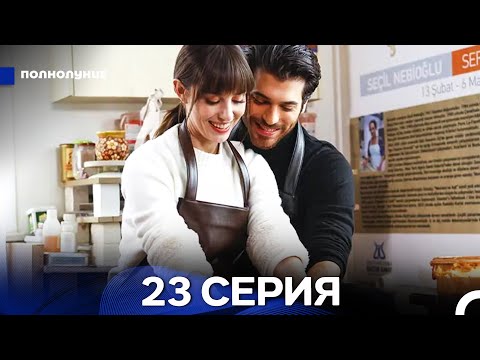 Видео: Полнолуние 23 Серия (русский дубляж) ДЛИННАЯ ВЕРСИЯ