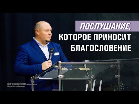 Видео: Послушание, которое приносит благословение | Павел Кудров