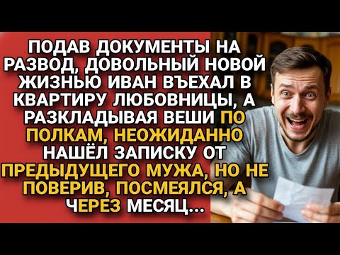 Видео: Переехав к любовнице нашёл у неё записку от её бывшего мужа с посланием, а вскоре...