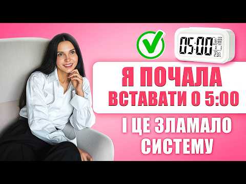 Видео: Я почала вставати о 5: як це змінило моє життя