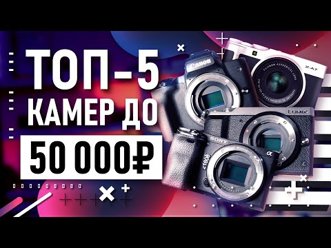 Видео: Топ-5 камер до 50 000 рублей для съемки видео в 2020 году | Бюджетные камеры и много тестов