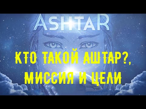 Видео: АШТАР - «КТО ТАКОЙ АШТАР?, МИССИЯ И ЦЕЛИ И 5 КРИТЕРИЕВ,  ПО КОТОРЫМ   АНАЛИЗИРОВАТЬ  СООБЩЕНИЯ»