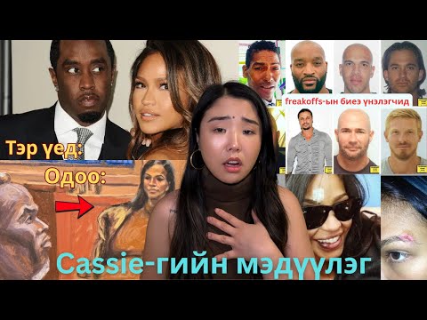 Видео: Diddy-тэй өнгрүүлсэн 11 жилийнхээ хар барааныг дэлгэсэн Cassie-гийн мэдүүлэг.