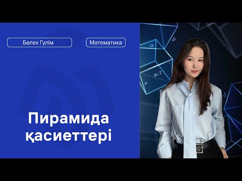 Видео: ПИРАМИДА ҚАСИЕТТЕРІ / МАТЕМАТИКА
