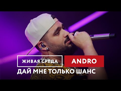 Видео: Andro — Дай мне только шанс | Живая среда на Новом Радио