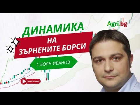 Видео: За да предизвикаш промяна, трябва да бъдеш фактор - Динамика на зърнените борси  - Епизод 38