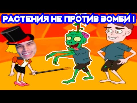 Видео: РАСТЕНИЯ НЕ ПРОТИВ ЗОМБИ ! ИЗ ЗОМБИ В ЧЕЛОВЕКА ! - Save The Girl Прохождение Игра #10