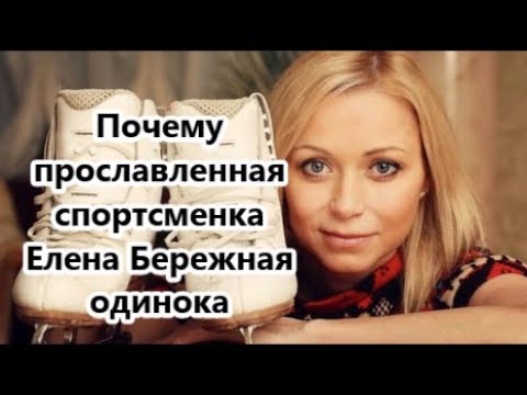Видео: Елена Бережная: почему не сложилось с Сихарулидзе и развод с мужем