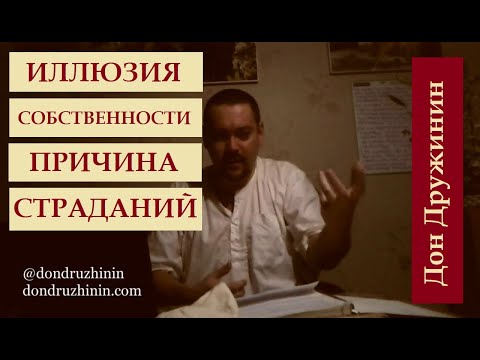 Видео: Иллюзия Собственности как причина страданий. Дон Дружинин. Лекция по Шримад-Бхагаватам 3.30.2