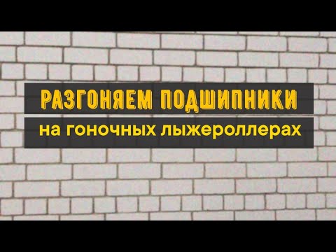 Видео: Как ускорить быстрые лыжероллеры.