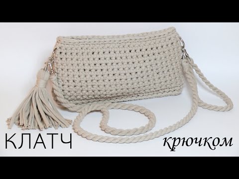 Видео: Клатч из трикотажной пряжи. Вязание крючком. Clutch bag of T-Shirt yarn. Crochet.