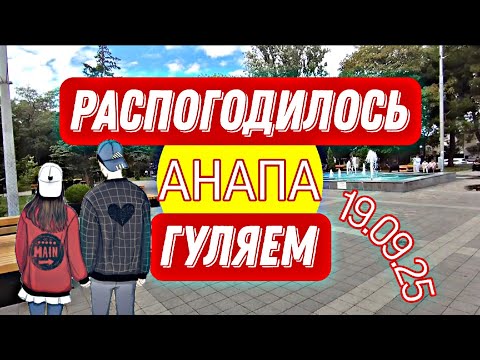Видео: 🟡19.09.25 РАСПОГОДИЛОСЬ 🌤️ ГУЛЯЕМ 😎🟡