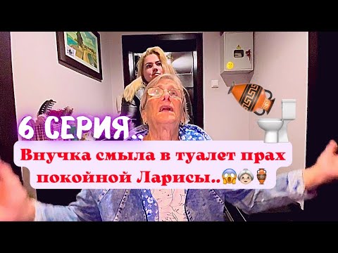 Видео: КринШовая семья - 6 серия - "Дочь выбросила прах Ларисы.."