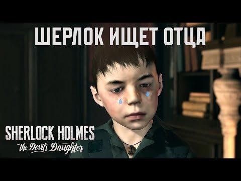 Видео: Шерлок ищет отца. Sherlock holmes: the devil daughter #1