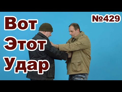 Видео: Удар клином в живот через одежду.