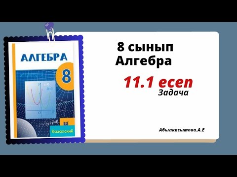 Видео: алгебра 8 сынып 11.1 есеп.  Абылкасымова 8 класс 11.1 задача