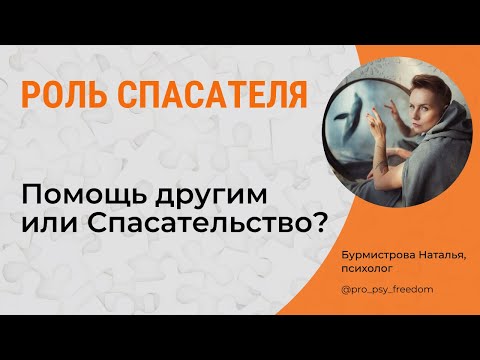 Видео: Роль СПАСАТЕЛЯ. СОзависимые отношения. Треугольник Карпмана | Психолог Наталья Бурмистрова