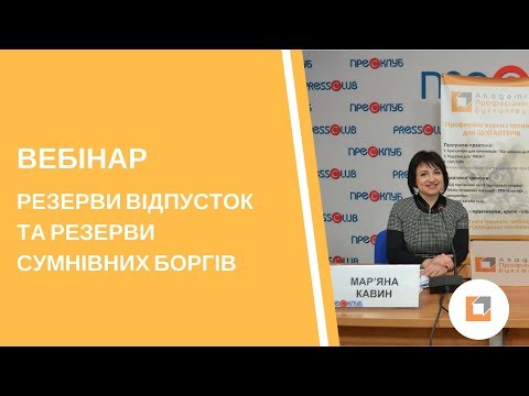 Видео: Вебінар |Резерви відпусток та резерви сумнівних боргів