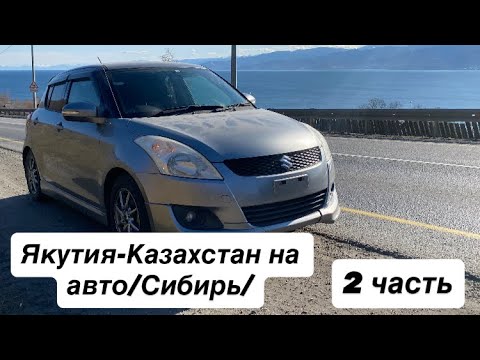 Видео: Якутия-Казахстан на авто/Сибирь/2 часть.