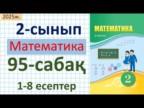 Видео: Математика 2-сынып 95-сабақ 1-8 есептер
