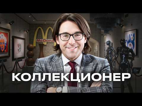 Видео: Самый крутой коллекционер современного искусства в РФ