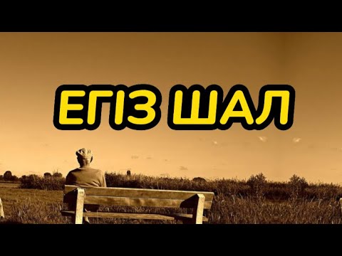 Видео: ЕГІЗ ШАЛ (әңгіме)
