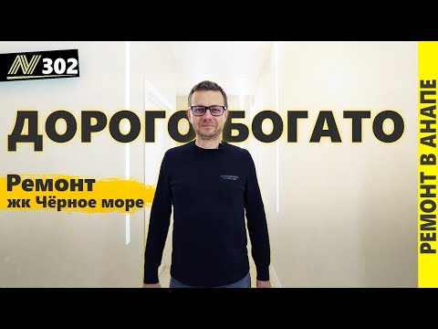 Видео: Красивый ремонт в квартире. Жк Чёрное море, Анапа. Neapol 2024