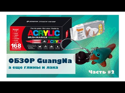 Видео: ОБЗОР на маркеры GuangNa Acrylic || ОБЗОР на стекловидный лак || ОБЗОР на глину + леплю всякое...