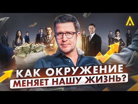 Видео: Как правильное окружение изменило мою жизнь. Подкаст