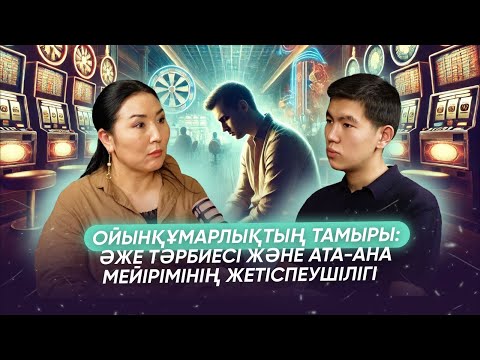 Видео: Мейірімге зәрулік: ойынқұмар баланың оқиғасы