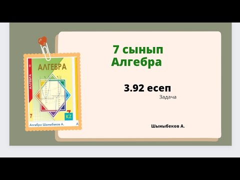 Видео: алгебра 7 сынып 3.92 есеп, Шыныбеков 7 класс 3.92 задача