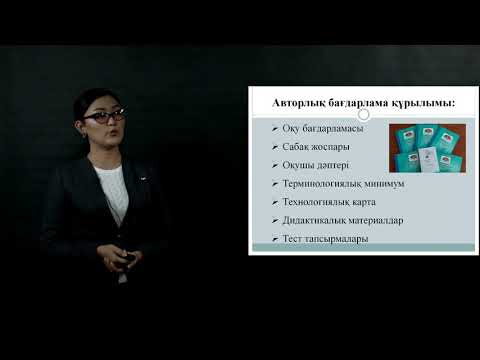 Видео: Авторлық бағдарлама "Биологиялық терминдер"
