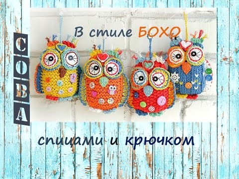 Видео: Вязаная сова. Сова спицами и крючком. Как связать сову.
