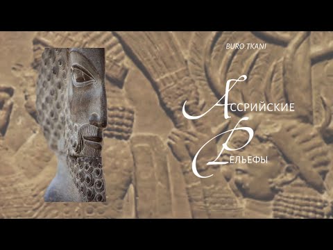 Видео: 8.2 Искусство Ассирии