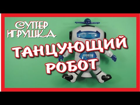 Видео: ТАНЦУЮЩИЙ РОБОТ!!! с DD4.COM