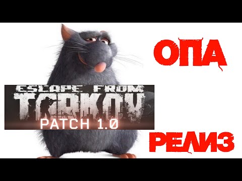 Видео: РЕЛИЗ ТАРКОВА, УЖЕ 20 ЛВЛ, БАХАЮ КВЕСТИКИ