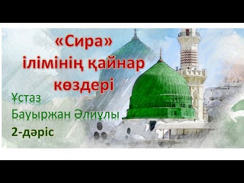 Видео: "Сира" ілімінің қайнар көздері | 2-дәріс | Бауыржан Әлиұлы ұстаз