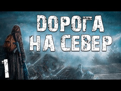 Видео: S.T.A.L.K.E.R. Дорога на Север #1. В Путь!