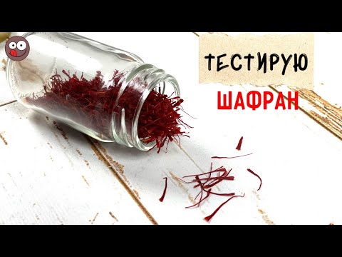 Видео: Знакомьтесь: шафран - уникальная восточная пряность. Как отличить настоящий шафран от подделок