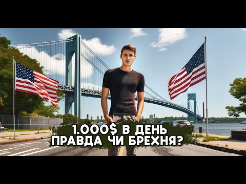 Видео: Працюю в США 24|7 | Чи реально заробити 1.000💲 в день | Де я працюю в США