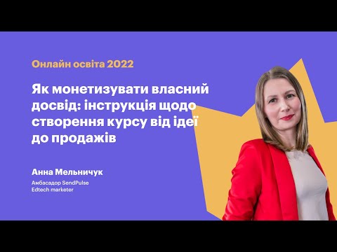 Видео: Як монетизувати власний досвід: інструкція щодо створення курсу від ідеї до продажів