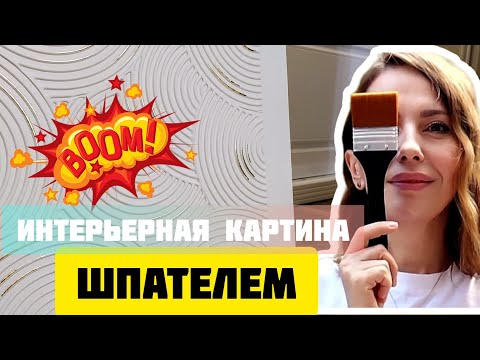 Видео: Создаем интерьерную картину строительным шпателем