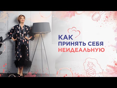 Видео: Как принять себя неидеальную?!